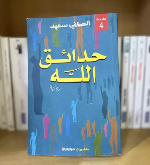 حدائق الله 1 حدائق الله