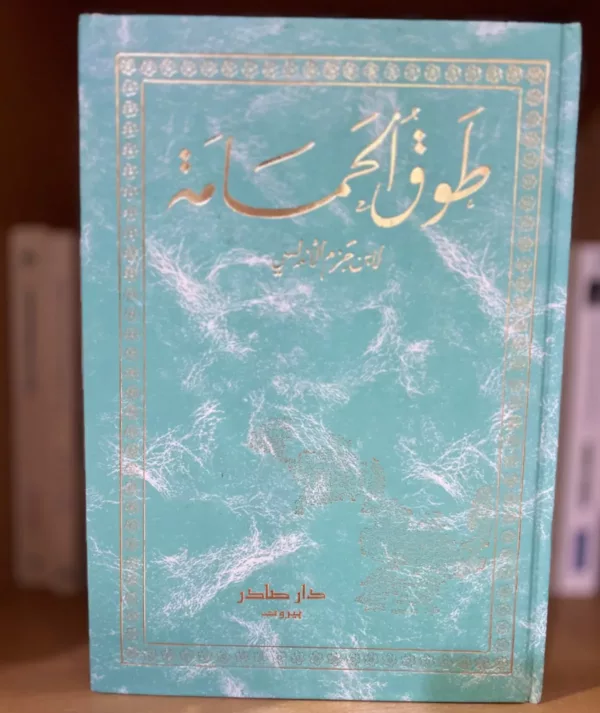 طوق الحمامة
