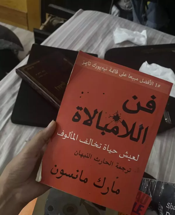 فن الامبالاة 1 فن الامبالاة
