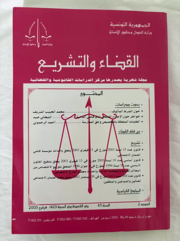 مجلة القضاء والتشريع