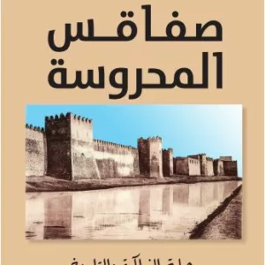 sfax mahrousa