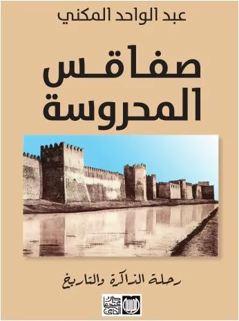 sfax mahrousa
