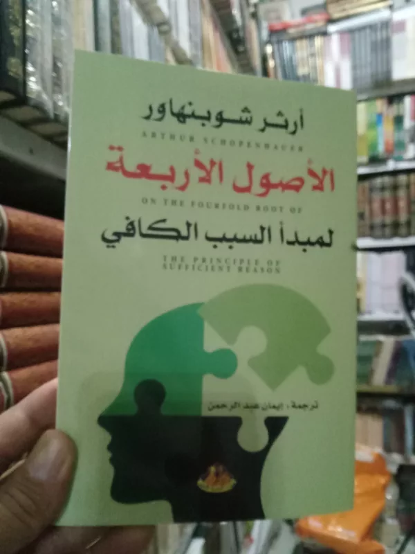 الأصول الأربعة لنبدأ السبب الكافي 1 الأصول الأربعة لنبدأ السبب الكافي