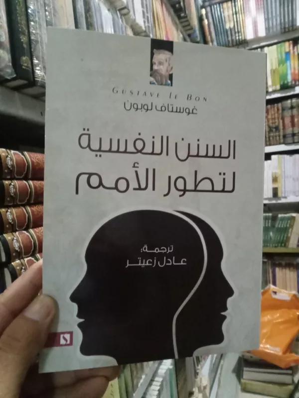 السنن النفسية لتطور الأمم
