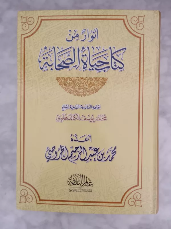 أنوار من كتاب حياة الصحابة