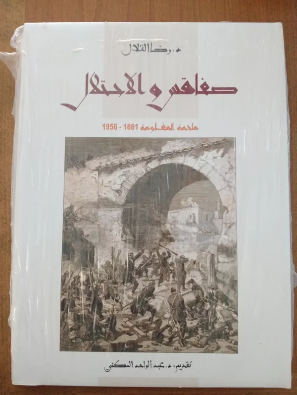 صفاقس والاحتلال ملحمة المقاومة، 1881-1956