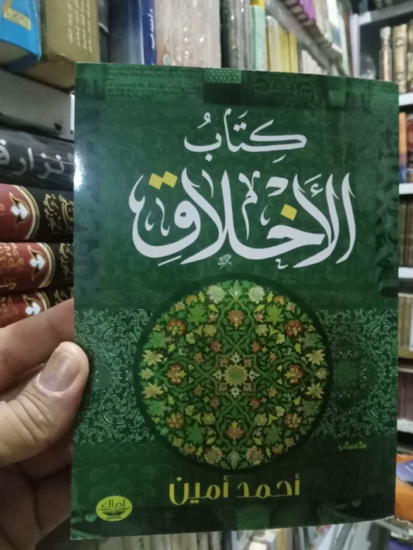 كتاب الأخلاق