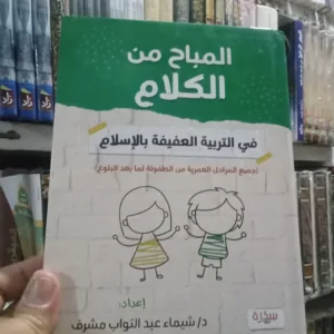 المباح من الكلام في التربية العفيفة بالإسلام