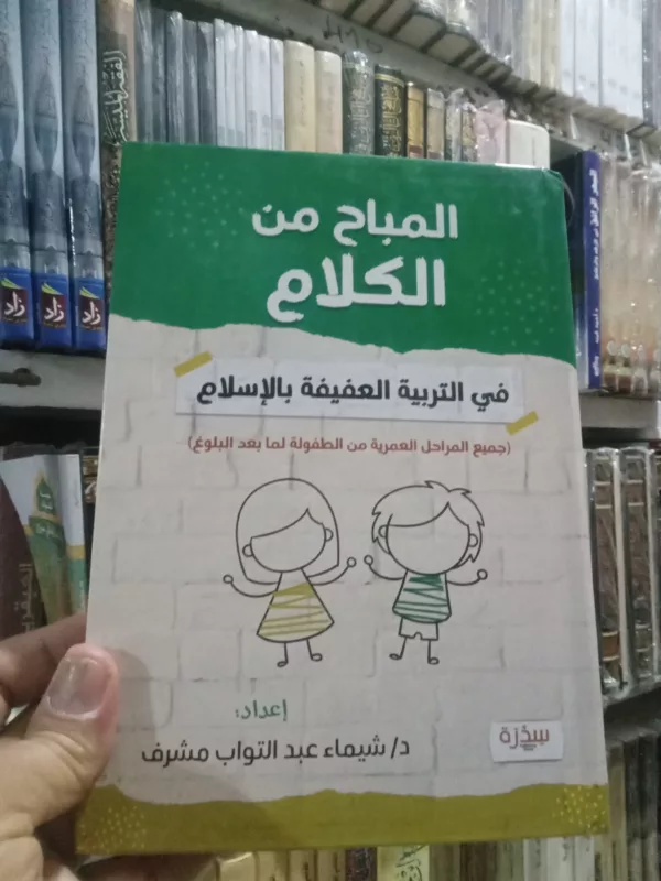 المباح من الكلام في التربية العفيفة بالإسلام 1 المباح من الكلام في التربية العفيفة بالإسلام