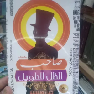 صاحب الظل الطويل 2 17922587759336857773942067346705