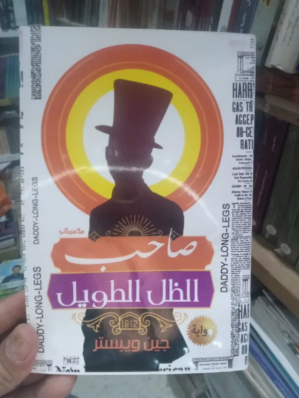 صاحب الظل الطويل 1 صاحب الظل الطويل