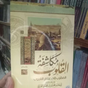 مكاشفة القلوب المقرب إلى علام القلوب 10 17922597898406338702012502685073