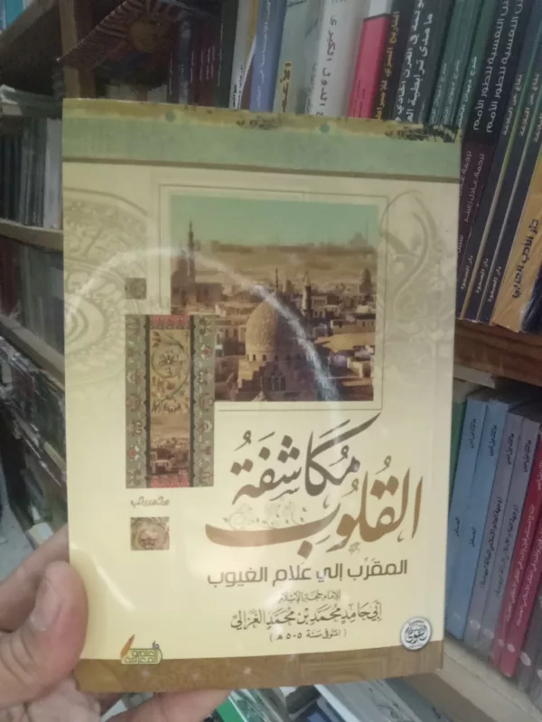 مكاشفة القلوب المقرب إلى علام القلوب