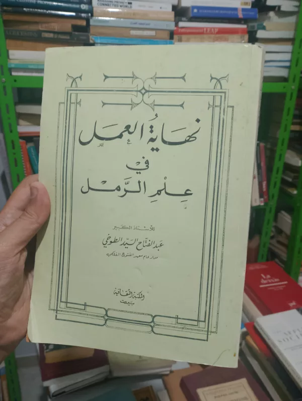 نهاية العمل في علم الرمل