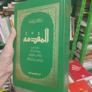 (المقدمة : كتاب العبر وديوان المبتدأ والخبر في أيام العرب والعجم والبربر) 7 IMG 20261019 211117