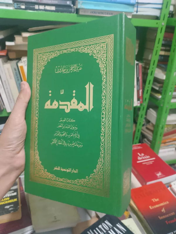 (المقدمة : كتاب العبر وديوان المبتدأ والخبر في أيام العرب والعجم والبربر)