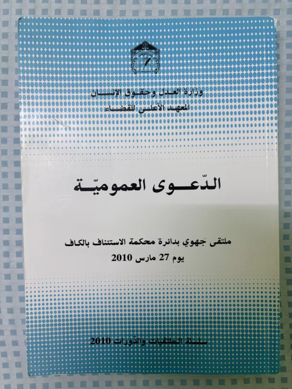 الدعوى العمومية 1 الدعوى العمومية