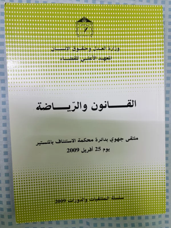 القانون والرياضة 1 القانون والرياضة