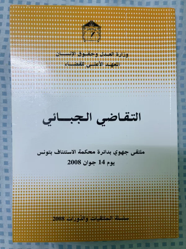 التقاضي الجبائي 1 التقاضي الجبائي