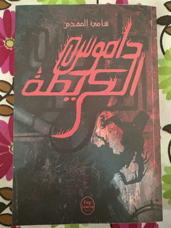 داموس الكريطة - سامي المقدم 1 داموس الكريطة – سامي المقدم