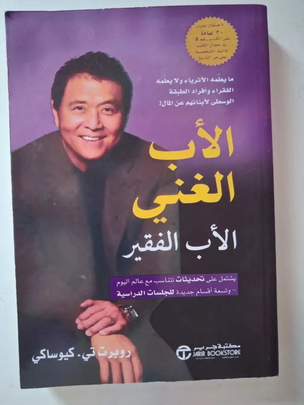 الأب الغني والأب الفقير