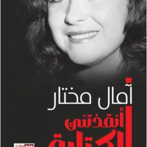أنقذتني الكتابة 20 ankadhetni 1