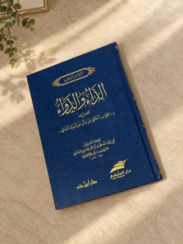 الداء و الدواء