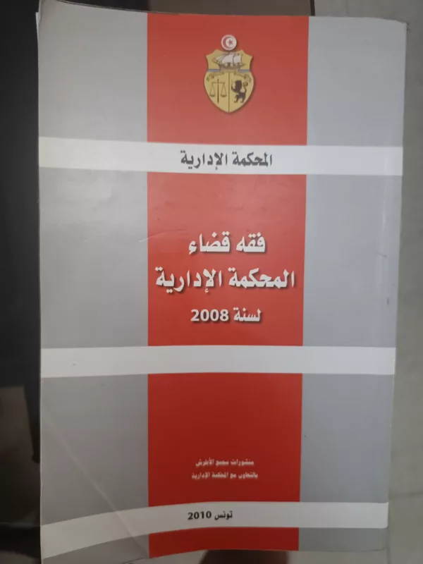 فقه قضاء المحكمة الادارية لسنة 2008 1 فقه قضاء المحكمة الادارية لسنة 2008