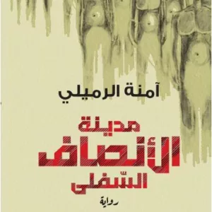 madinet ansaf 1 1