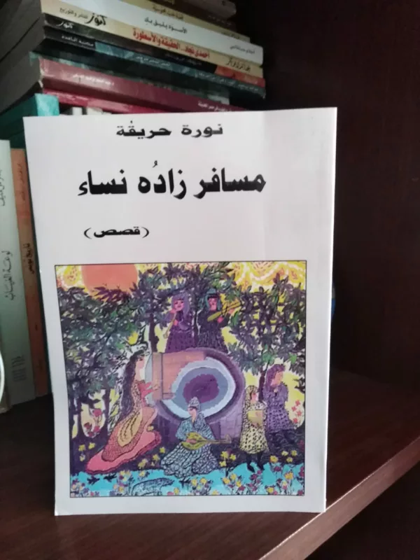 مسافر زاده النساء