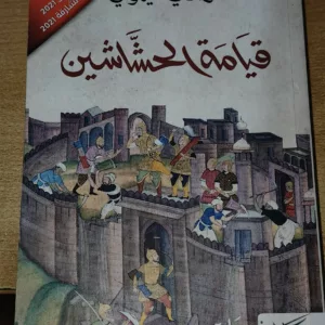 quiyamat alhachachin