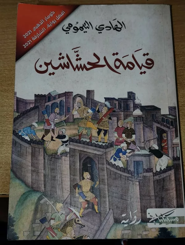 قيامة الحشاشين - الهادي التيمومي 1 قيامة الحشاشين – الهادي التيمومي