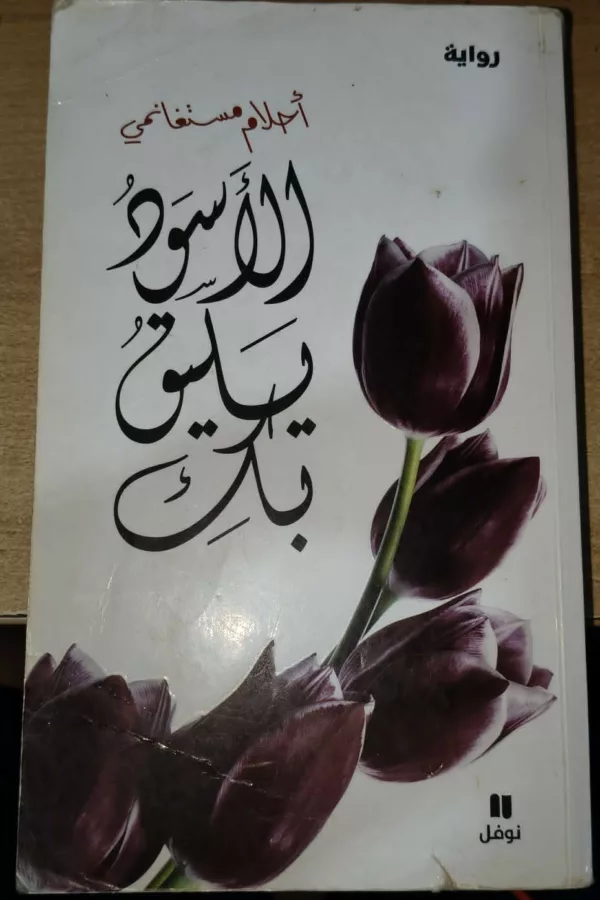 al-Aswad yalīqu bi-k