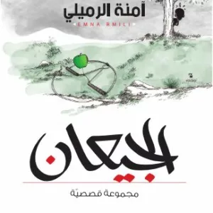الجيعان 18 الجيعان 1