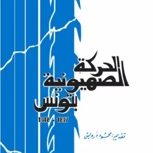 الحركة الصهيونية بتونس