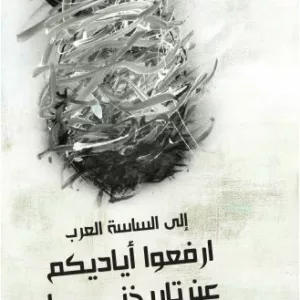 الساسة العرب