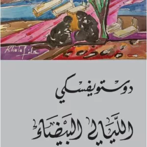 الليالي البيضاء 1