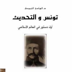 تونس والتحديث