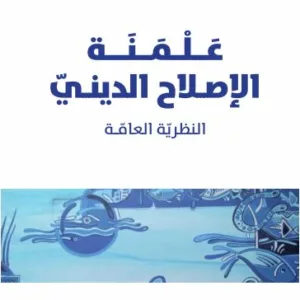 علمنة الاصلاح الديني